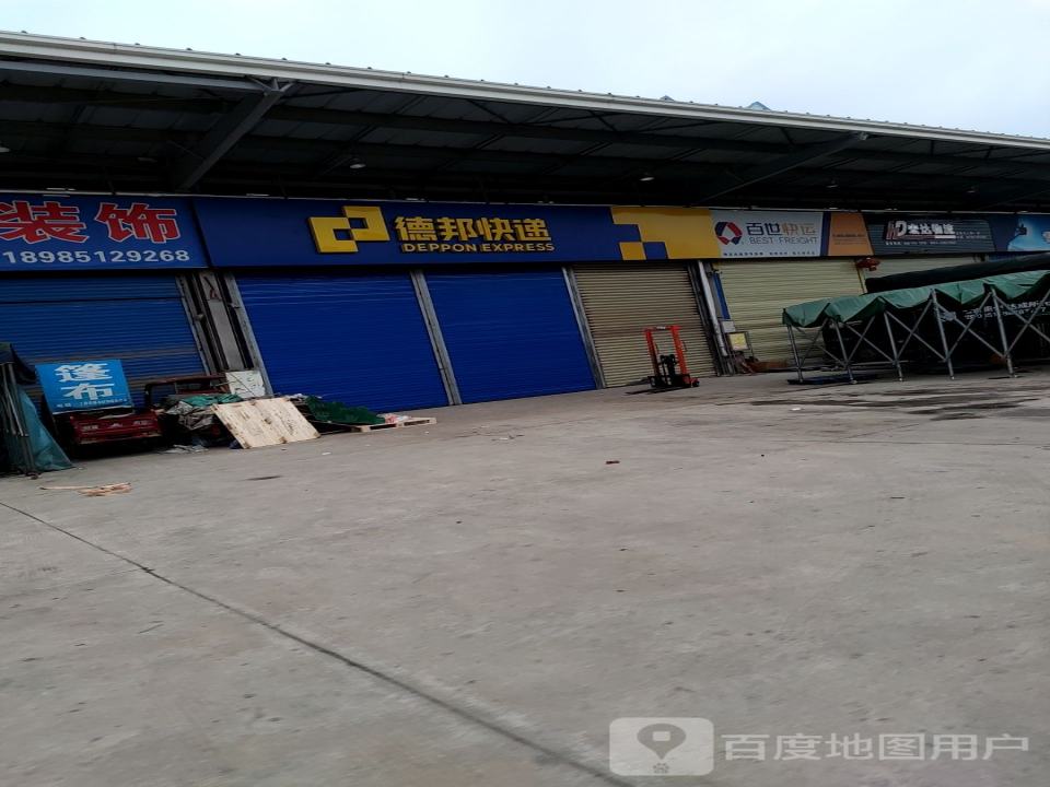 德邦快递(贵阳清镇经营分部)