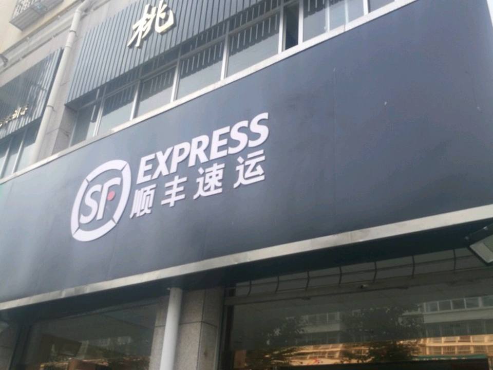 顺丰速运(人民路店)