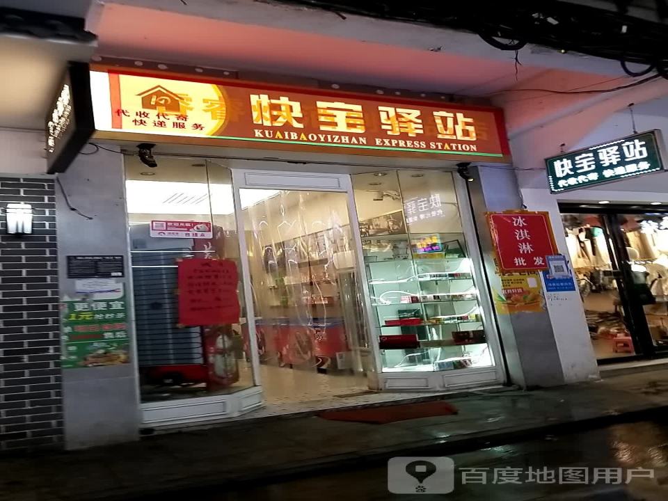 快宝驿站(鸿雁大厦店)