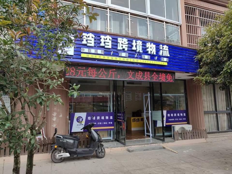 珰珰跨境物流玉溪楼(分店)