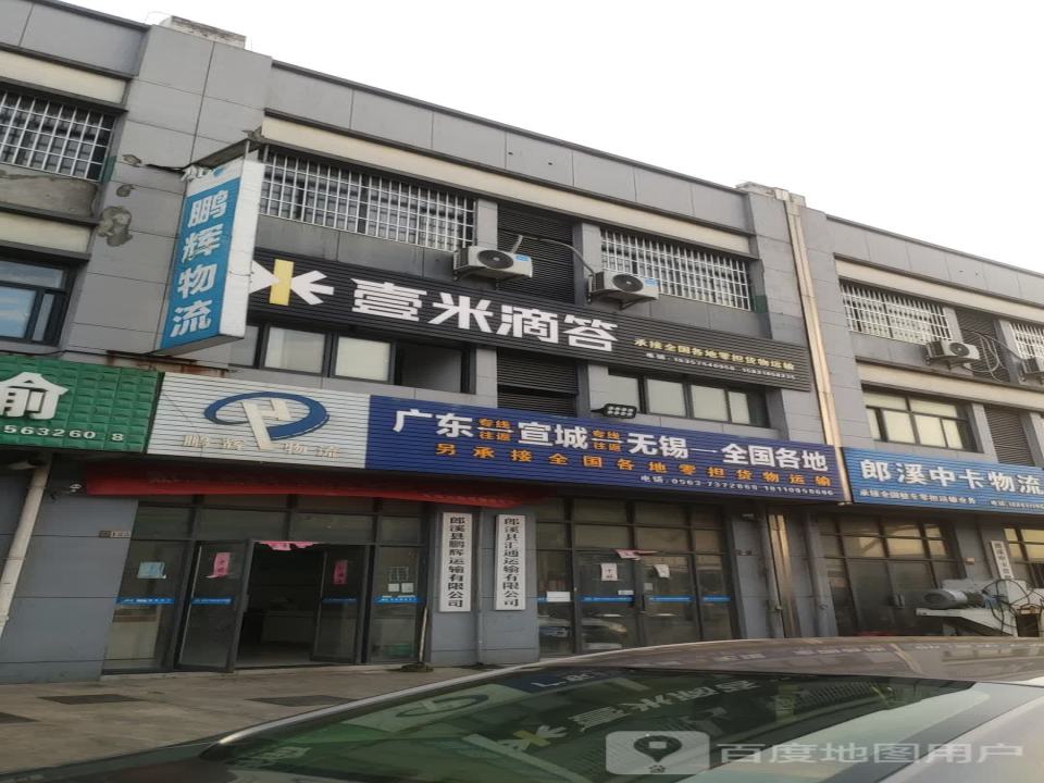 鹏辉物流(皖江国际工贸城店)