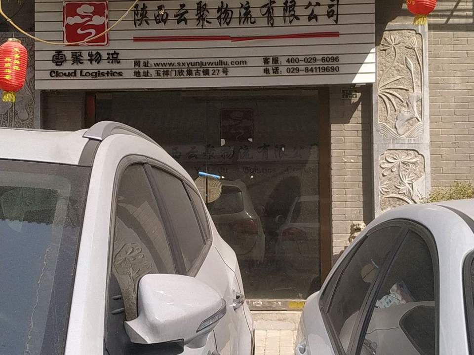 陕西云聚物流有限公司(西站路店)