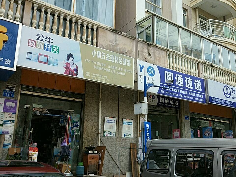 圆通速递(小康北路店)