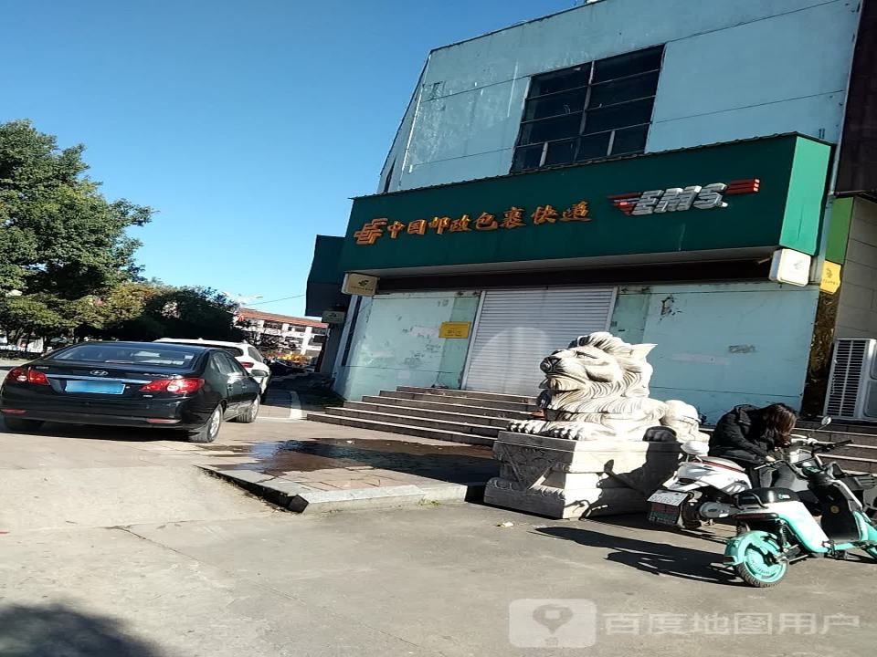 中国邮政包裹快递(疏山南路店)