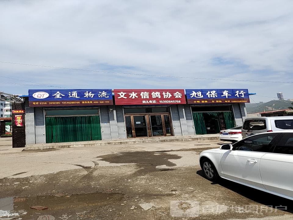 全通物流(凤凰路店)