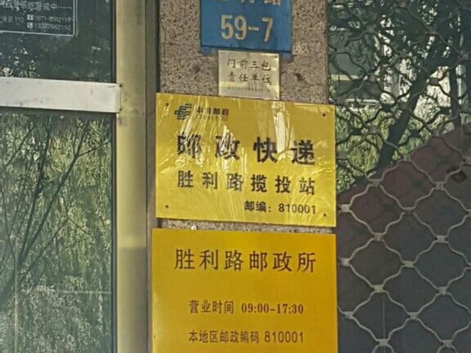 中国邮政(西宁市胜利路邮电所)