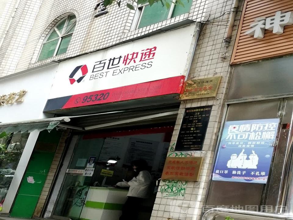 百世快递(协府路店)