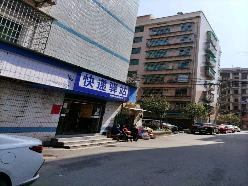 快递驿站(衡阳市西渡帝龙店)