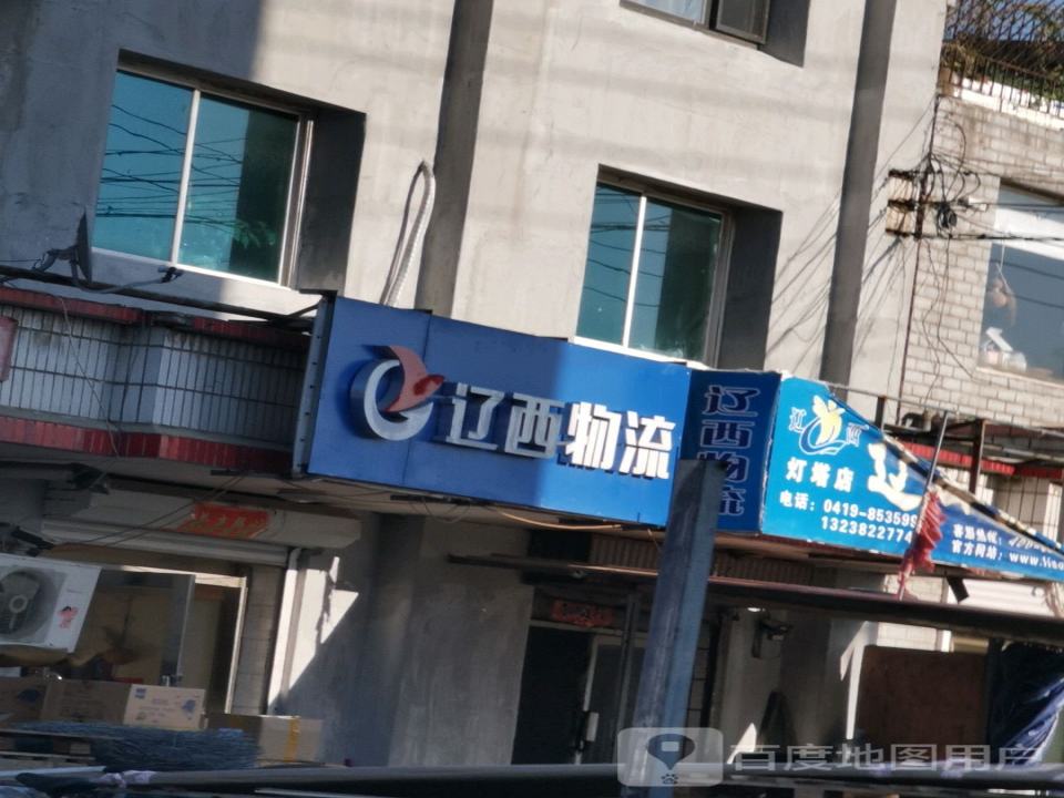 辽西物流(灯塔店)