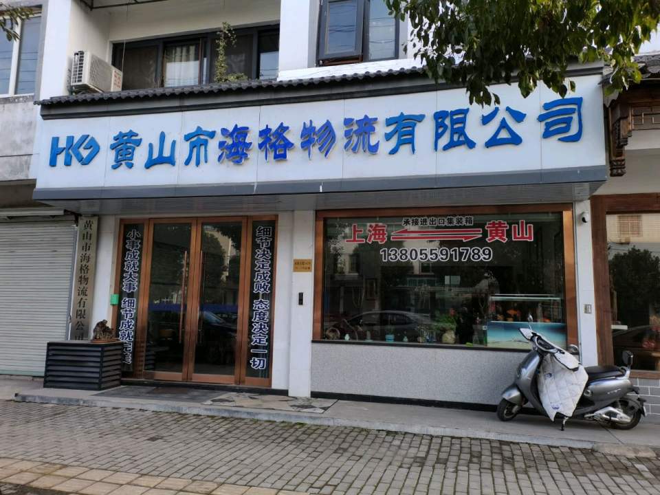 黄山市海格物流有限公司