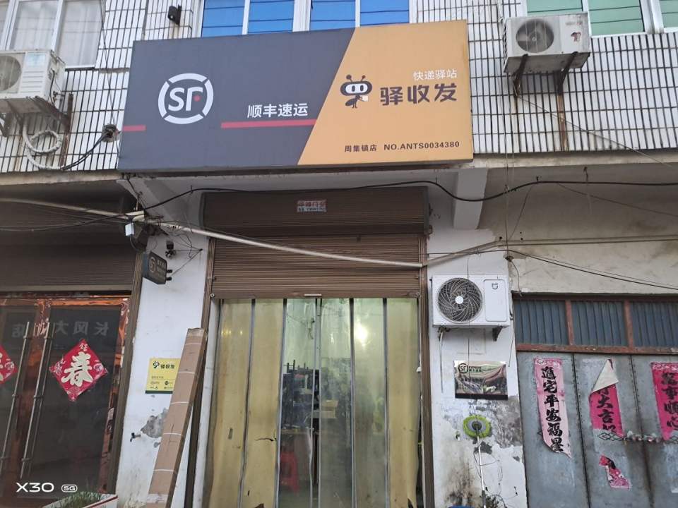 顺丰速运(六安霍邱周集镇店)