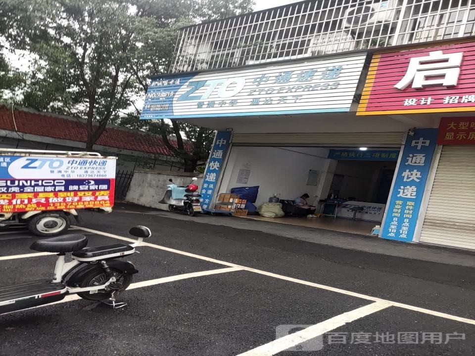 中通快递(no.79618店)