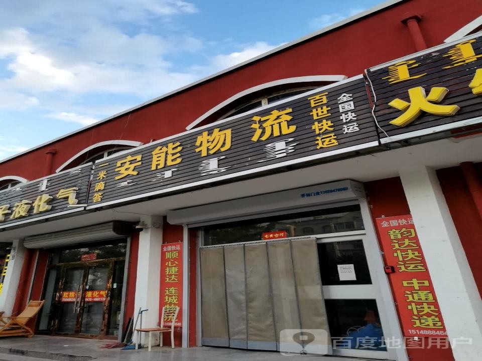 安能物流(那仁宝力格街店)