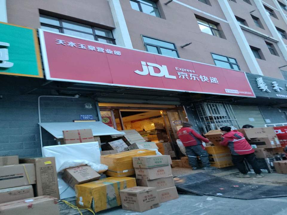 京东快递(羲皇大道西路店)