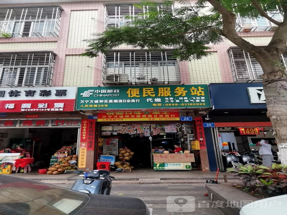 中国邮政(人民西路便利店)