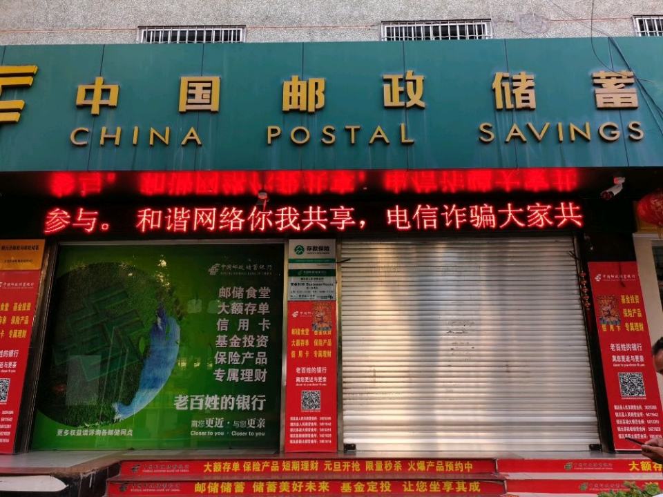 镇沅彝族哈尼族拉祜族自治县邮政储蓄(人民路店)