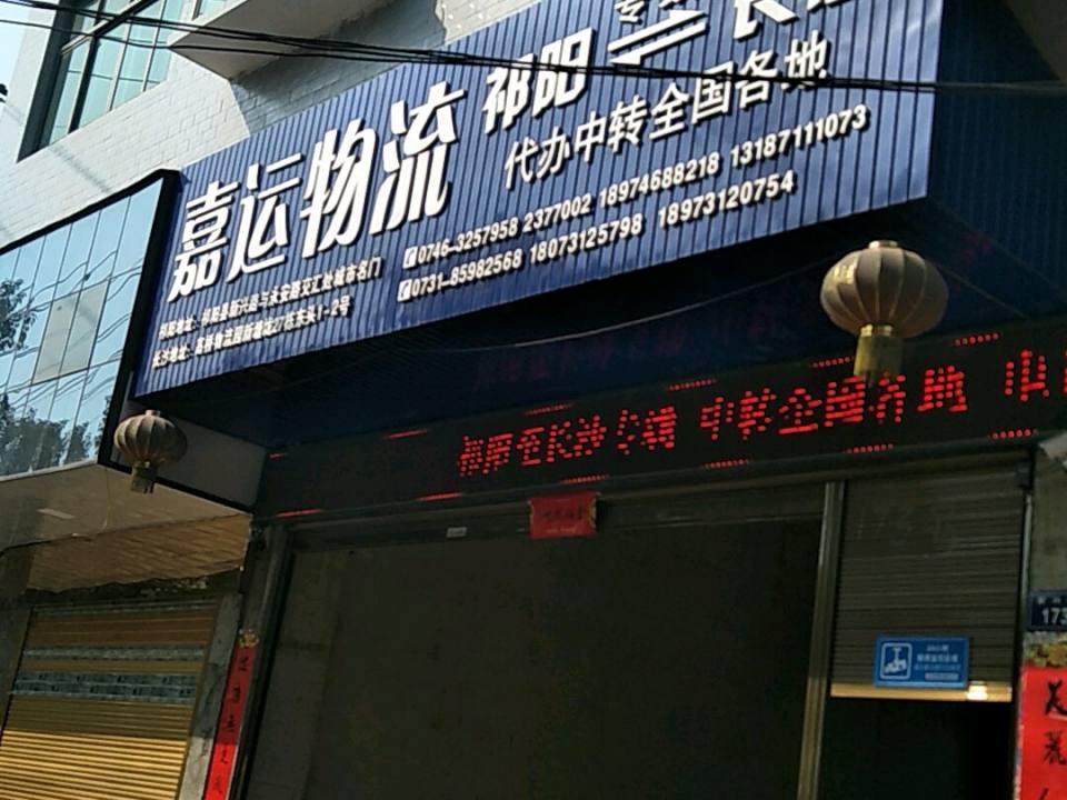 嘉运物流(新兴路店)