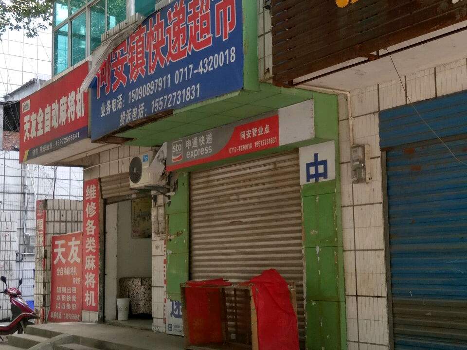 问安物流超市