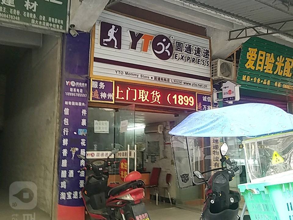 圆通速递(扎花巷店)