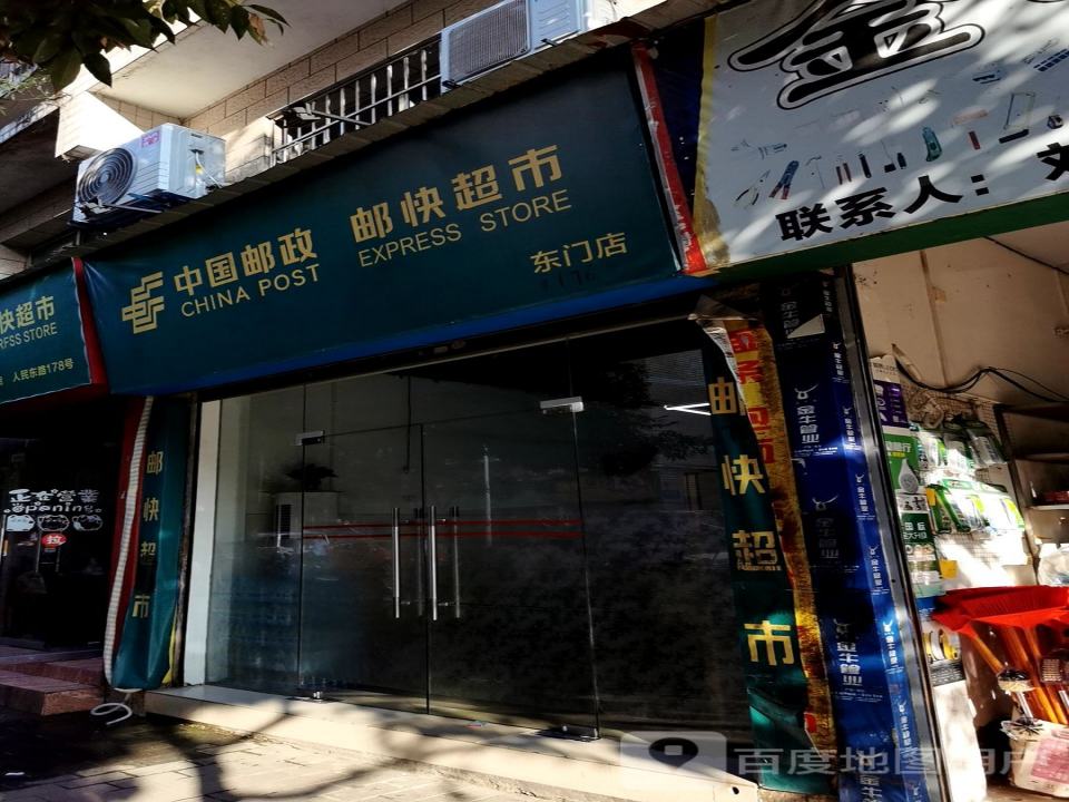 中国邮政(人民东路店)