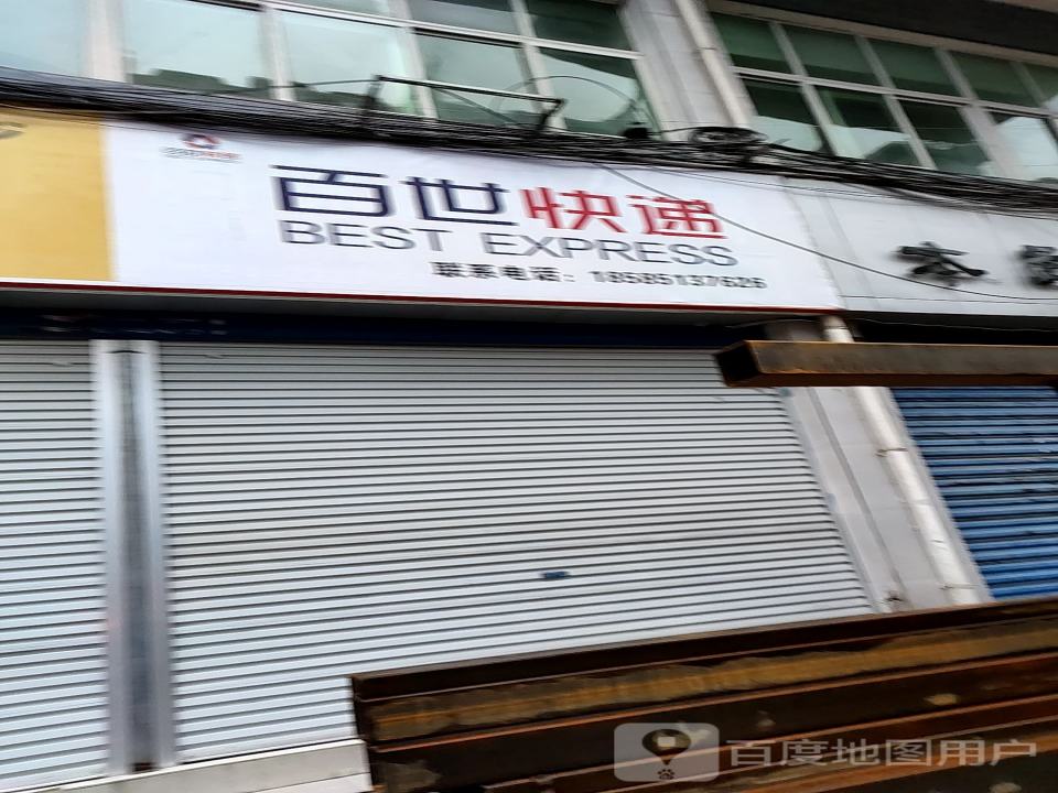 百世快递(毓秀东路店)