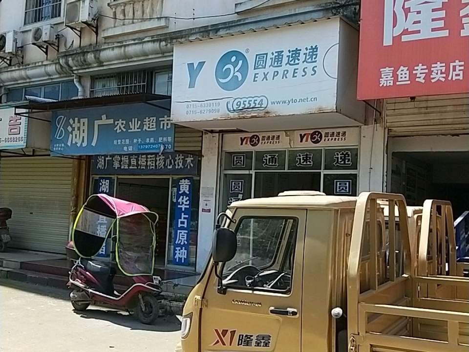 圆通速递(麒麟路店)