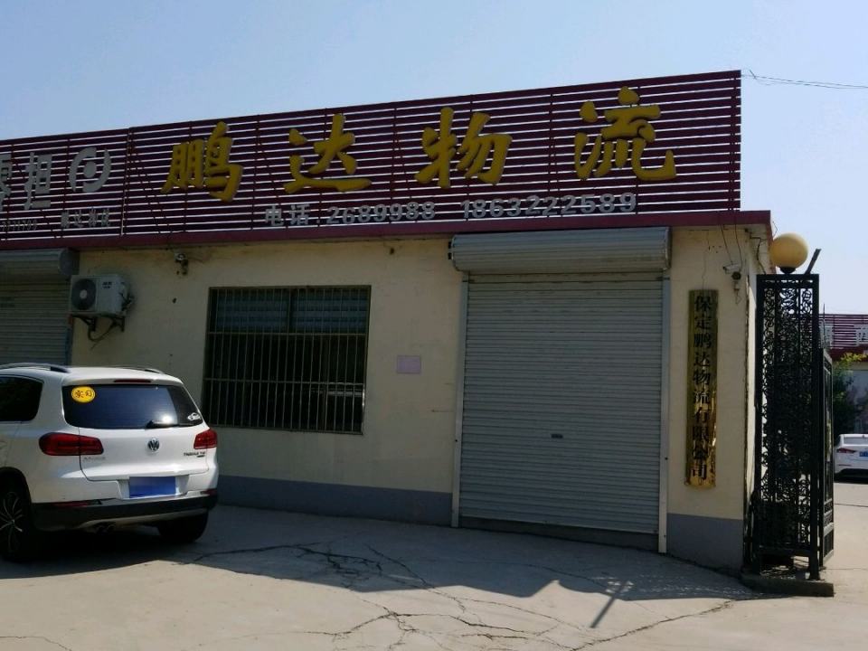 鹏达物流(胜利街店)