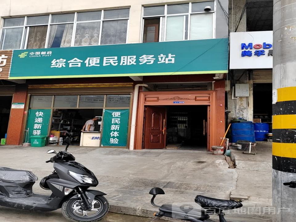 中国邮政综合便民服务站(滨江西路店)