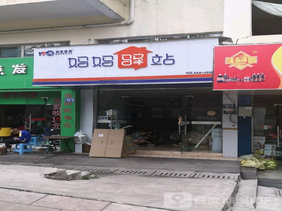 妈妈驿站(东湖大厦店)