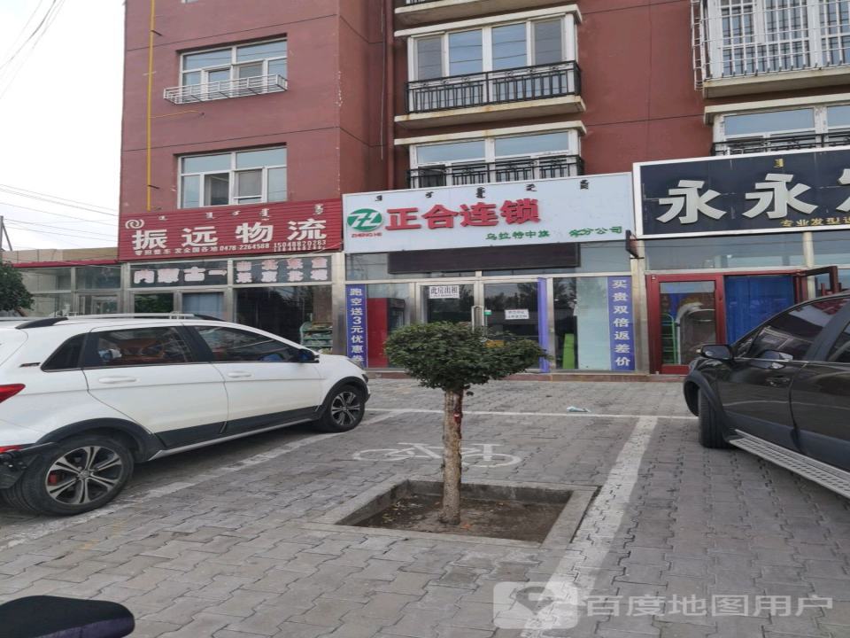 振远物流(乌兰大街店)