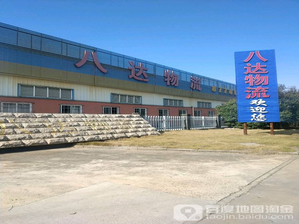 八达物流(湾沚路店)