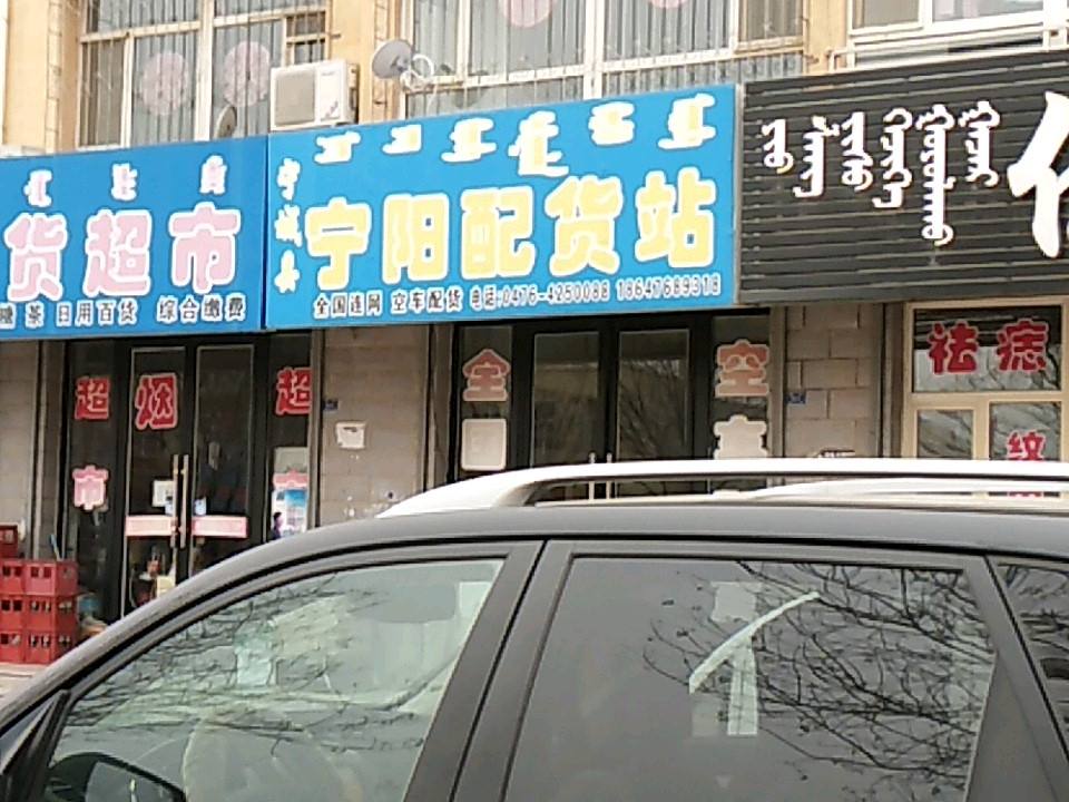 宁阳配货站