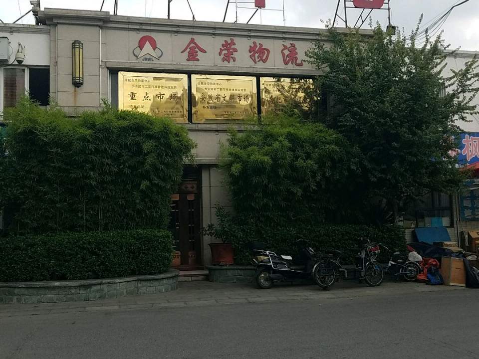 合肥金荣物流中心市场(拥军路店)