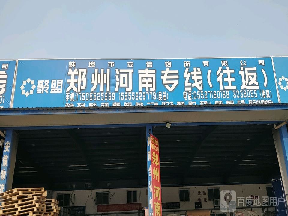 蚌埠市安信物流有限公司