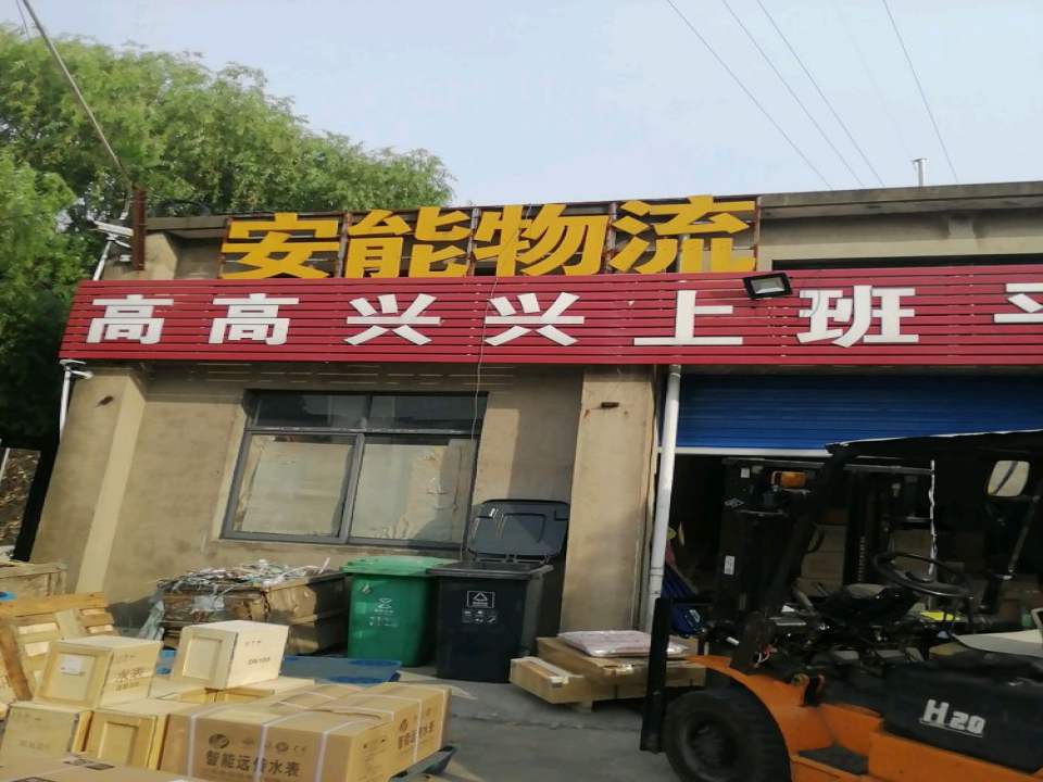 安能物流(迎晖路店)