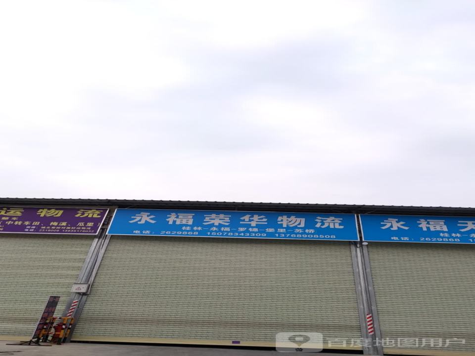 永福荣华物流(福利路店)