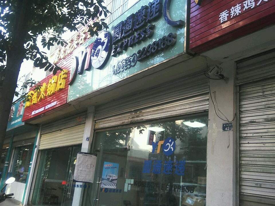 圆通速递(耕耘街店)