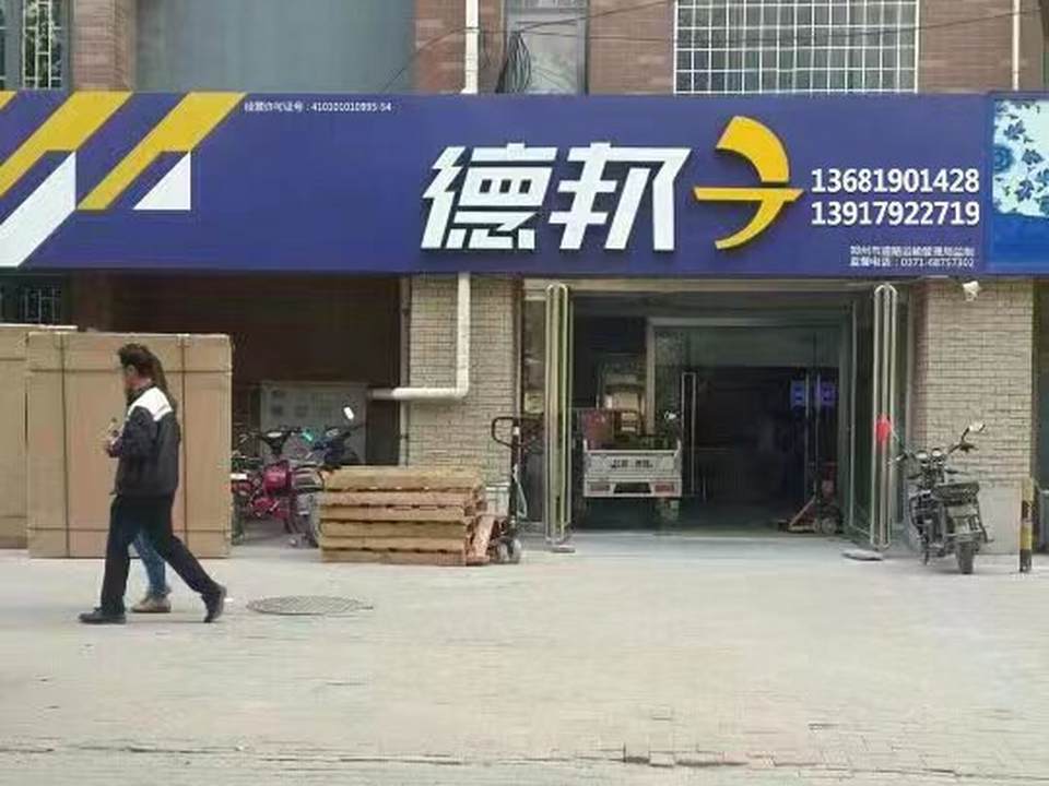 上海德邦物流公司(曹杨路店)