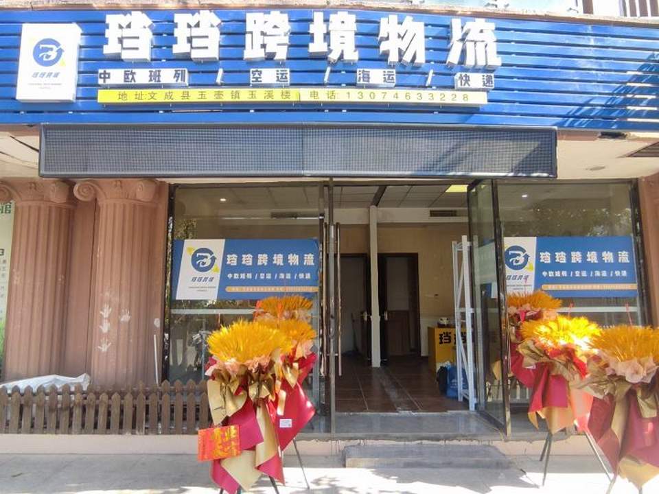 珰珰跨境物流玉溪楼(分店)