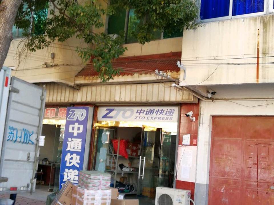 中通快递(文明东路店)