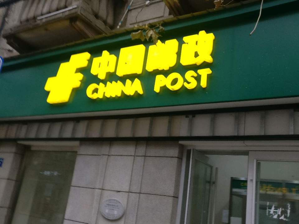 中国邮政(南京路店)