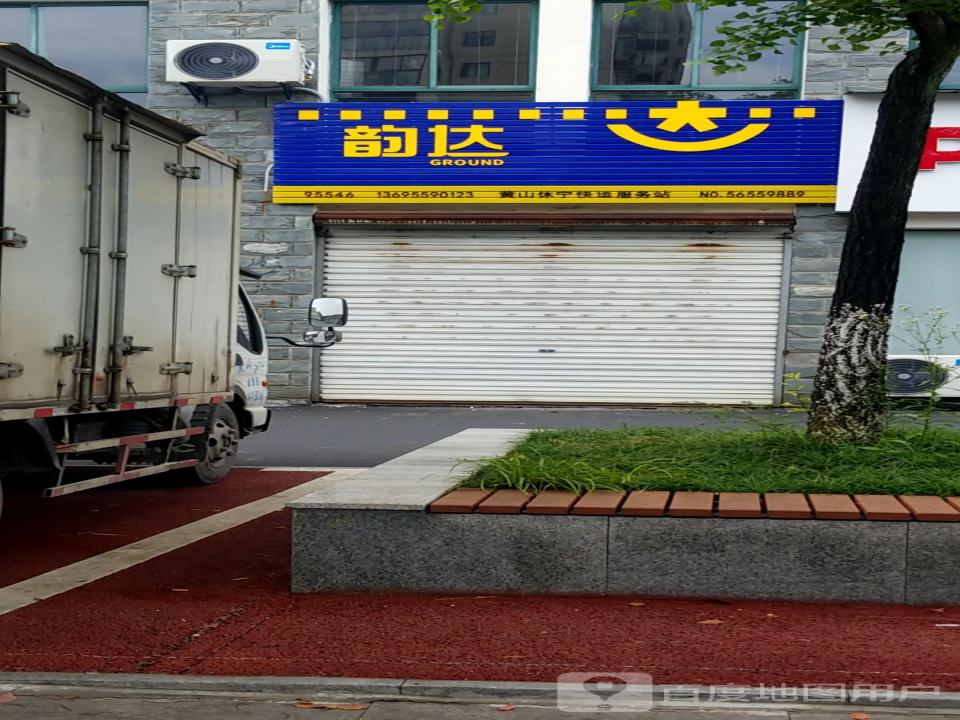 韵达快运(黄山休宁店)