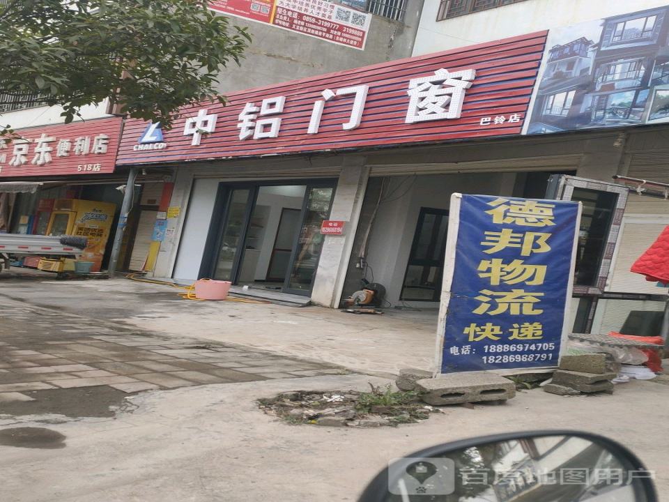 德邦物流(巴铃店)