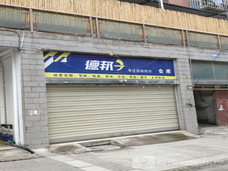 德邦快递(沙坪西路店)