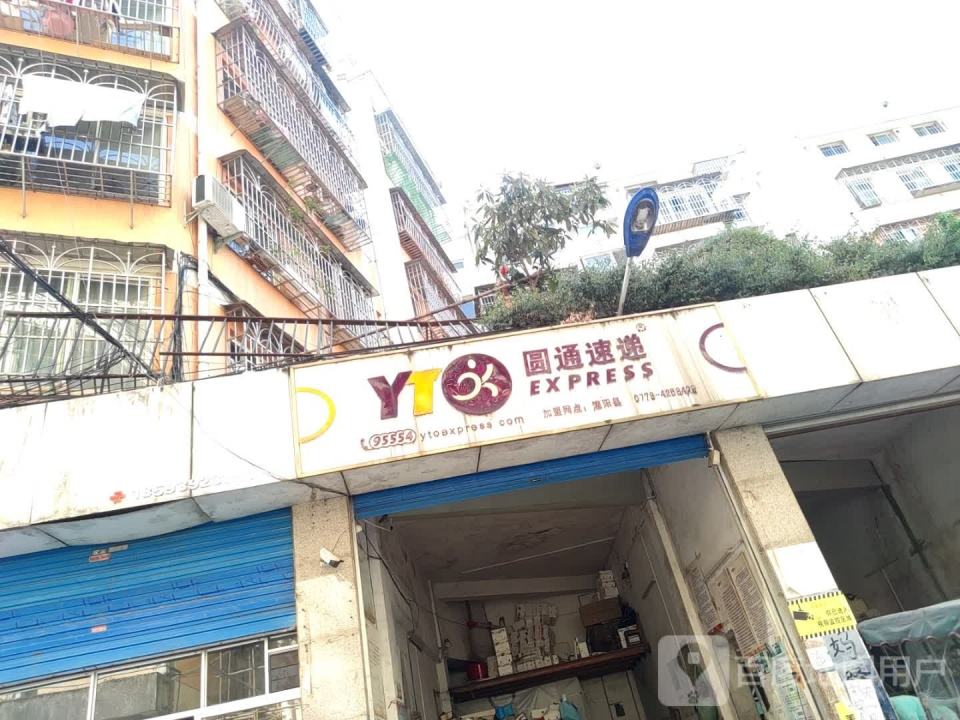 圆通速递(滨江花园店)