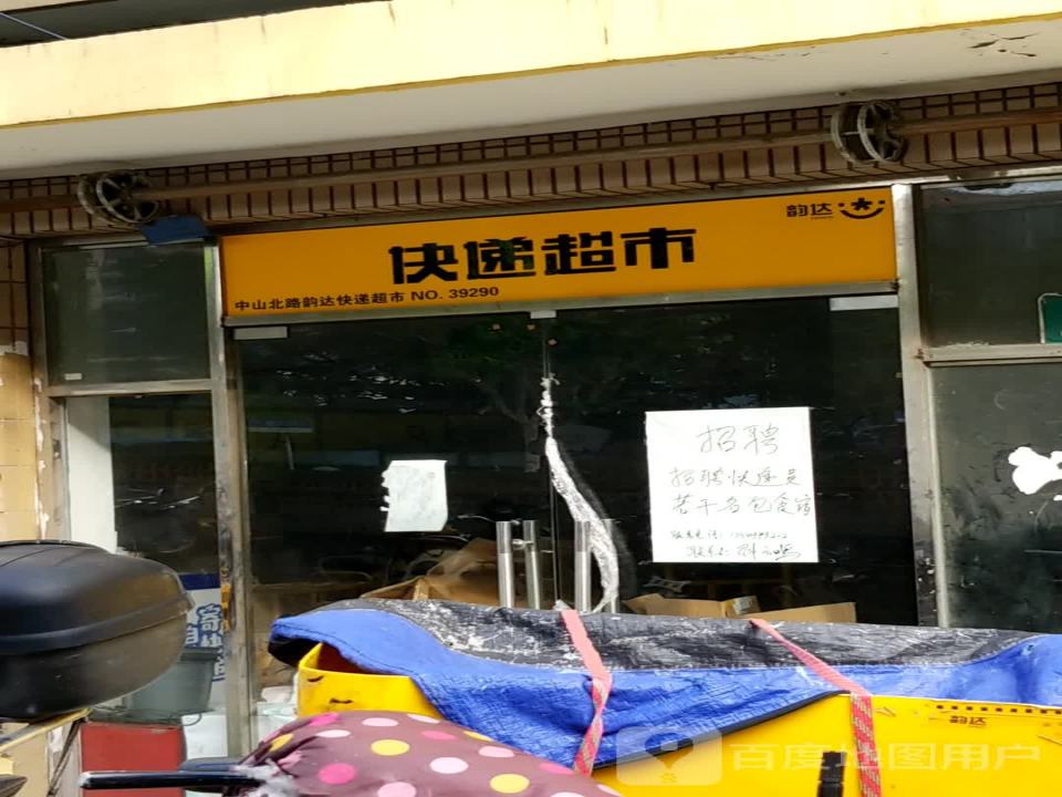 韵达快递(虹口中山北路店)