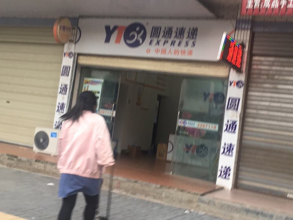 圆通速递(翊武路店)