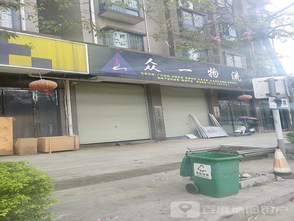 众一物流(福仁路店)