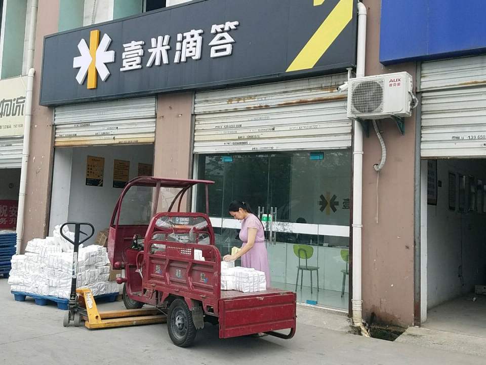 壹米滴答(庐阳双凤营业部)