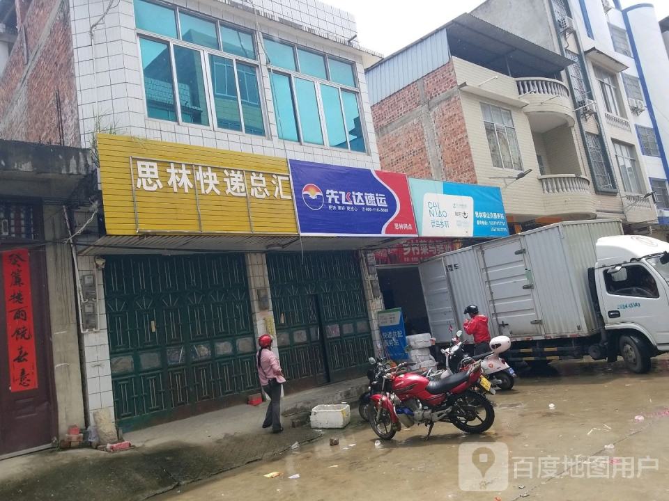 先飞达速运(民主街店)